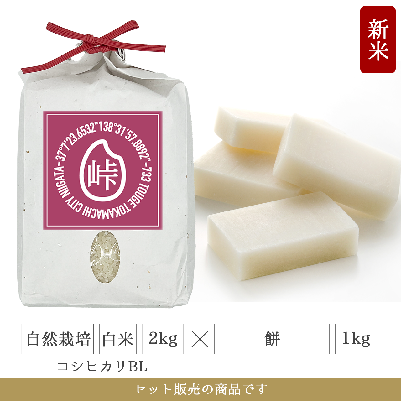 令和7年 餅1kg + 自然栽培 白米2kg(コシヒカリBL)  新潟県産|TOUGE733