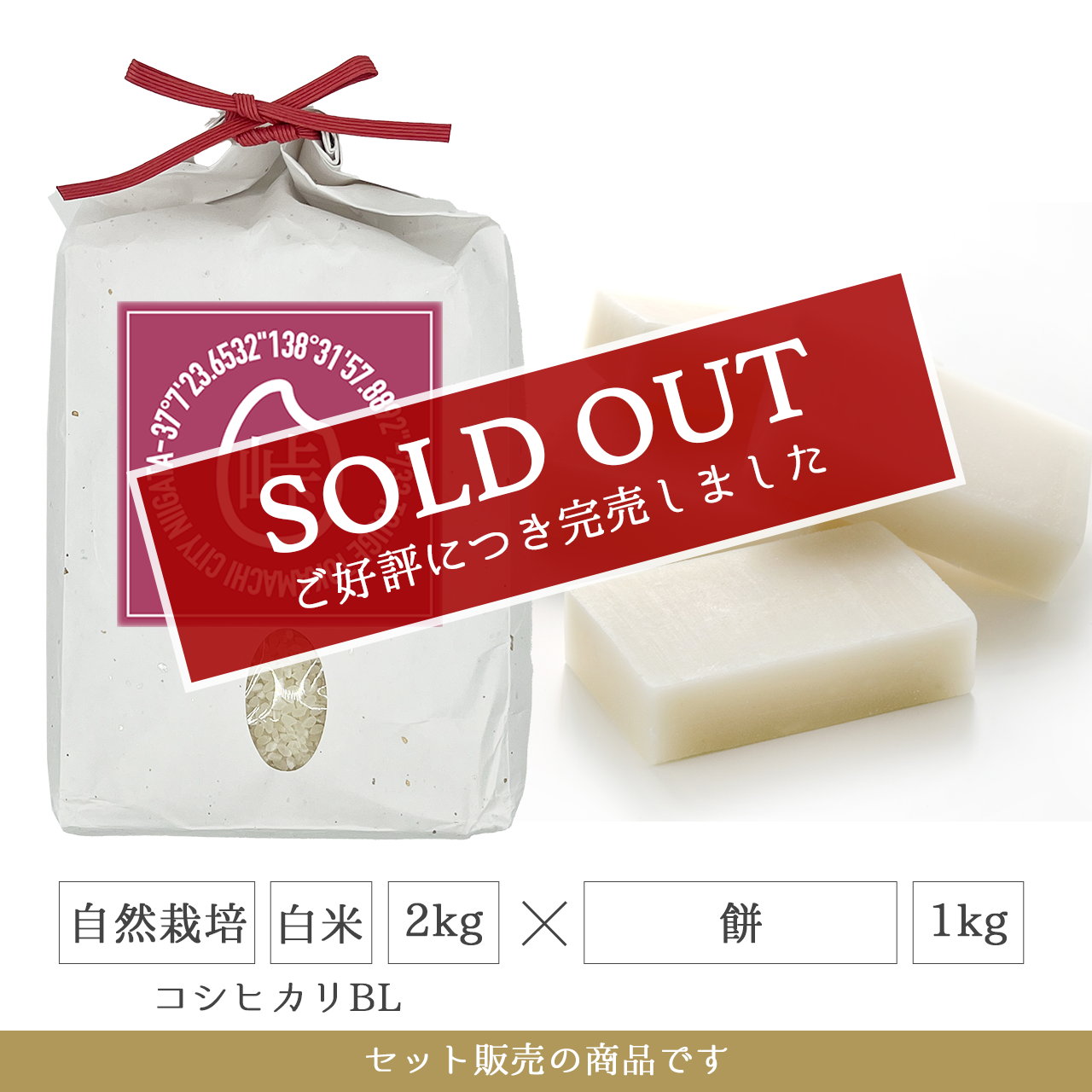 令和7年 餅1kg + 自然栽培 白米2kg(コシヒカリBL) 新潟県産|TOUGE733