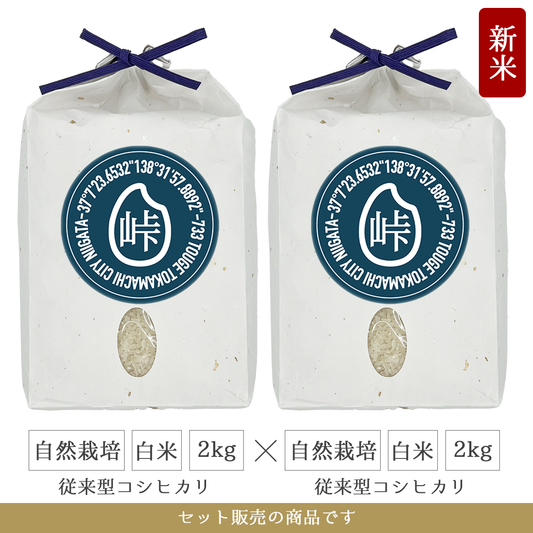 令和7年 自然栽培 白米2kg(従来型コシヒカリ)×2  新潟県産|TOUGE733