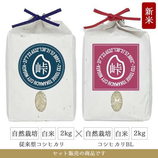 令和7年 自然栽培 白米2kg(従来型コシヒカリ)+白米2kg(コシヒカリBL)  新潟県産|TOUGE733