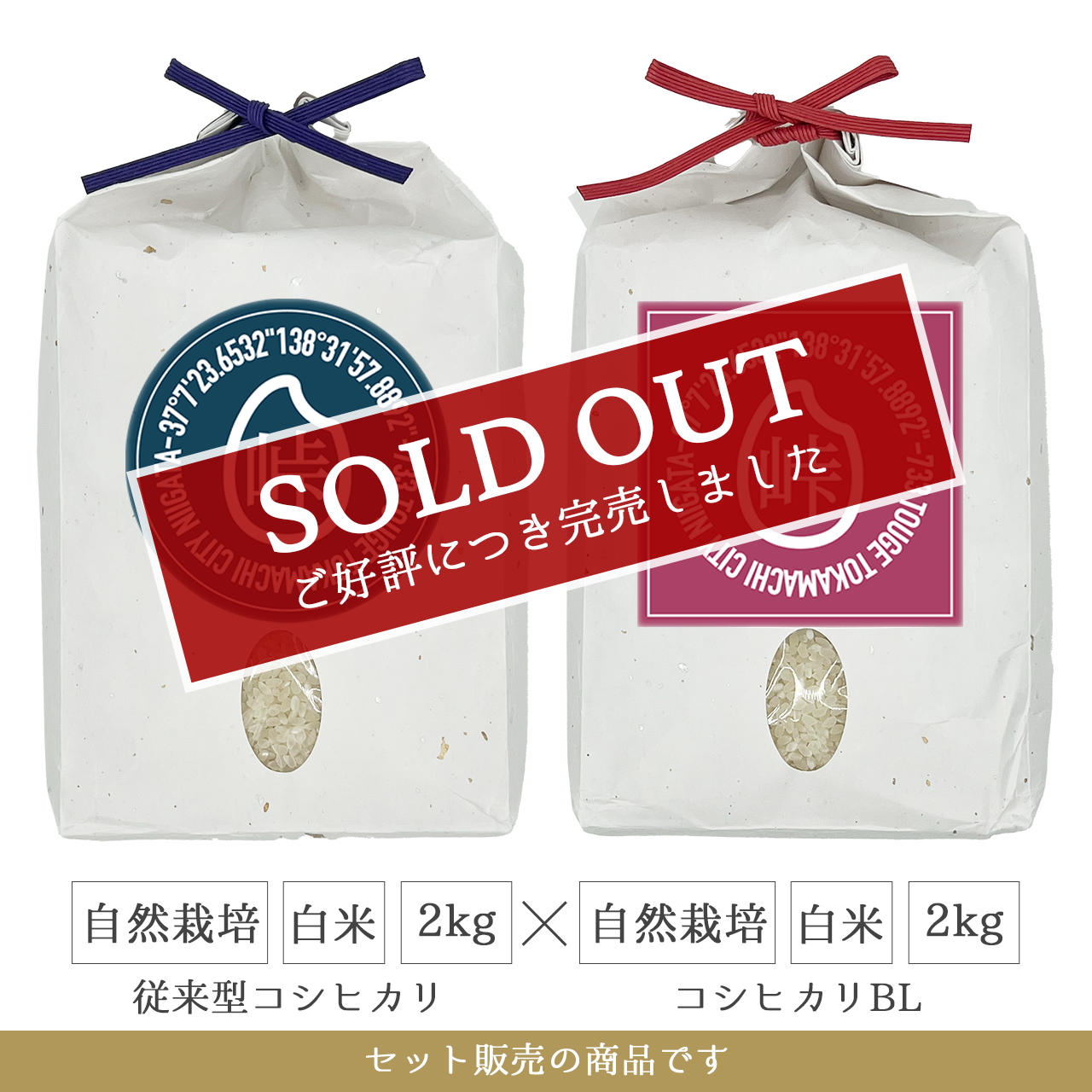 令和7年 自然栽培 白米2kg(従来型コシヒカリ)+白米2kg(コシヒカリBL) 新潟県産|TOUGE733