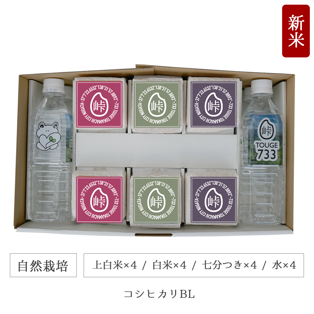 令和7年 自然栽培 キューブ米12個水4本セット コシヒカリBL 新潟県産|TOUGE733