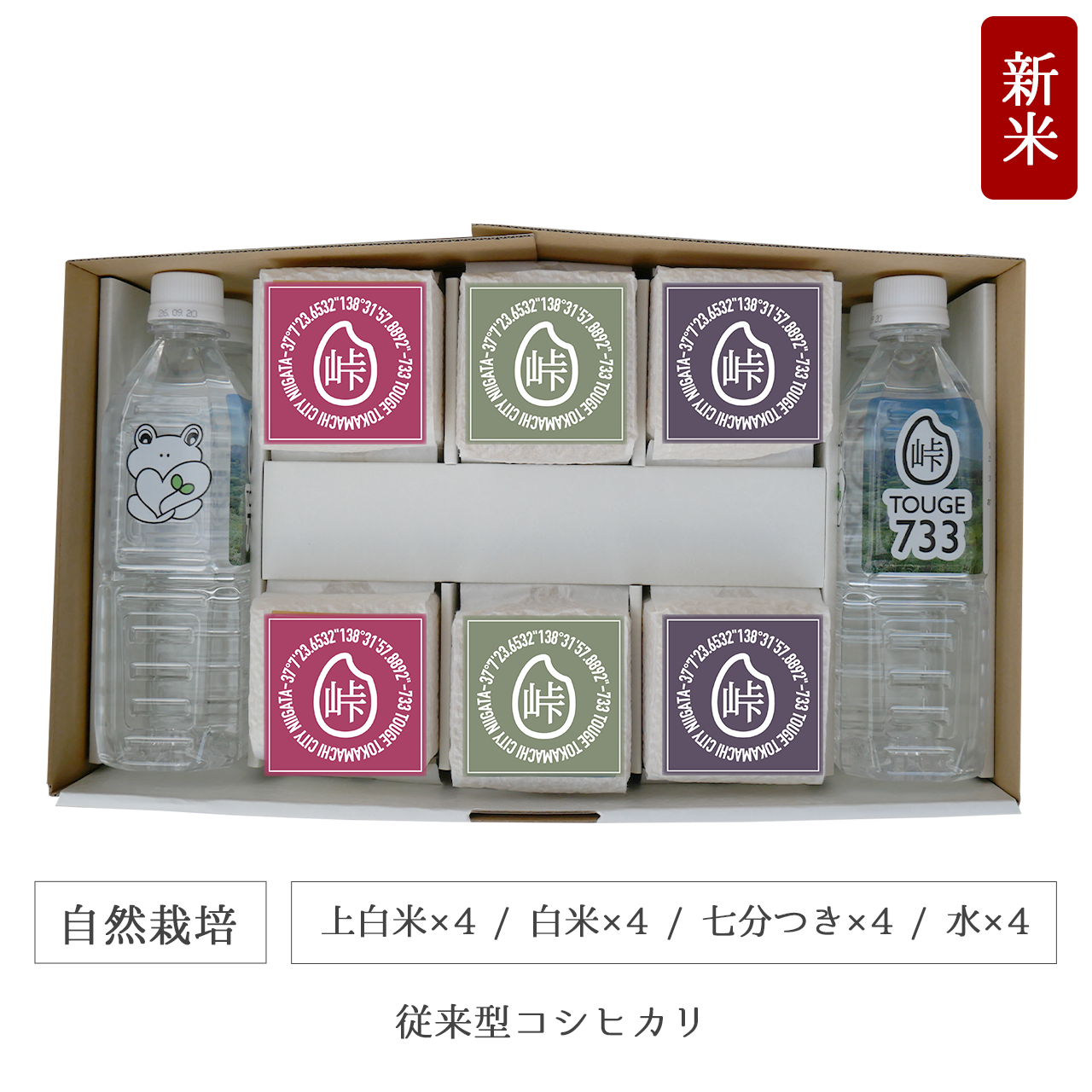 令和7年 自然栽培 キューブ米12個水4本セット 従来型コシヒカリ 新潟県産|TOUGE733