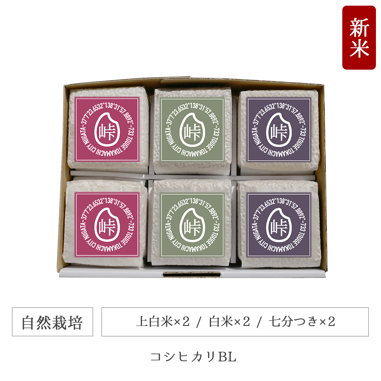 令和7年 自然栽培 キューブ米6個セット コシヒカリBL 新潟県産|TOUGE733