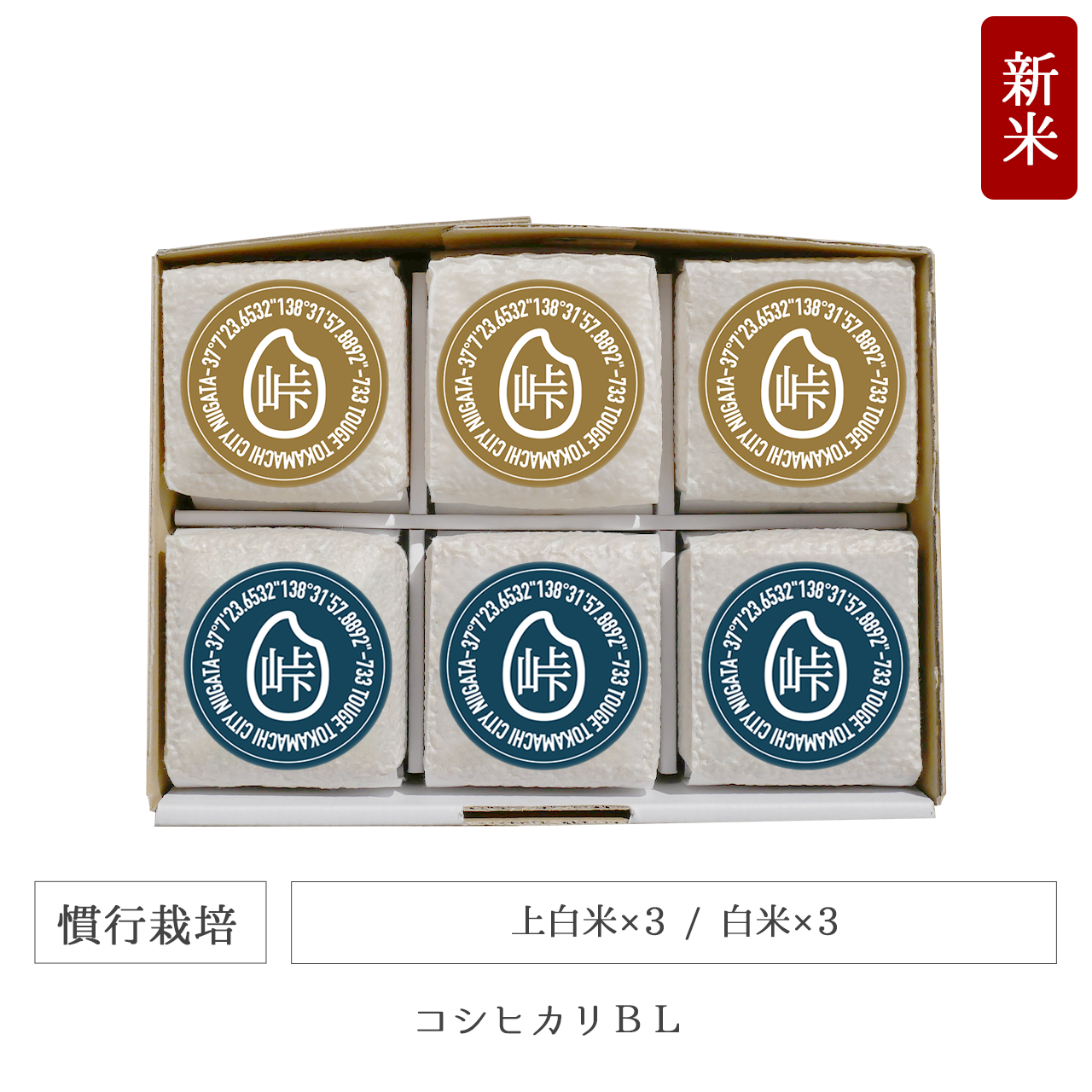 令和7年 慣行栽培 キューブ米6個セット コシヒカリBL 新潟県産|TOUGE733