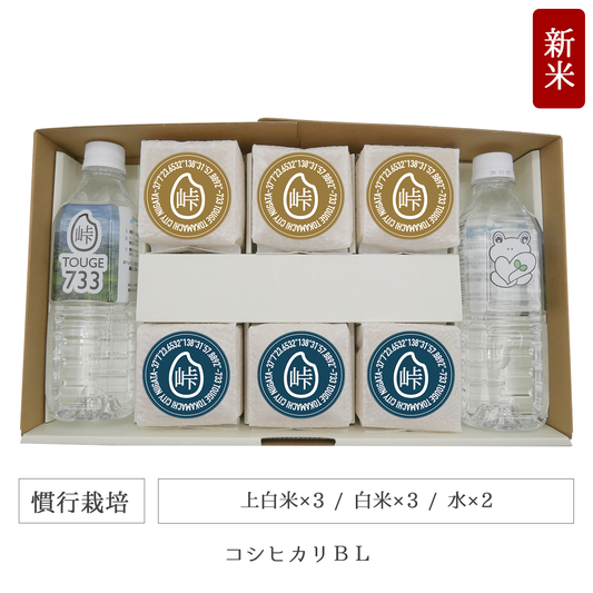 令和7年 慣行栽培 キューブ米6個水2本セット コシヒカリBL 新潟県産|TOUGE733