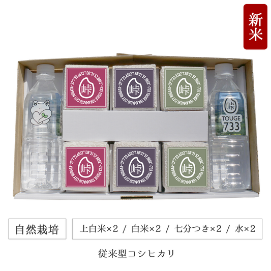 令和7年 自然栽培 キューブ米6個水2本セット 従来型コシヒカリ 新潟県産|TOUGE733