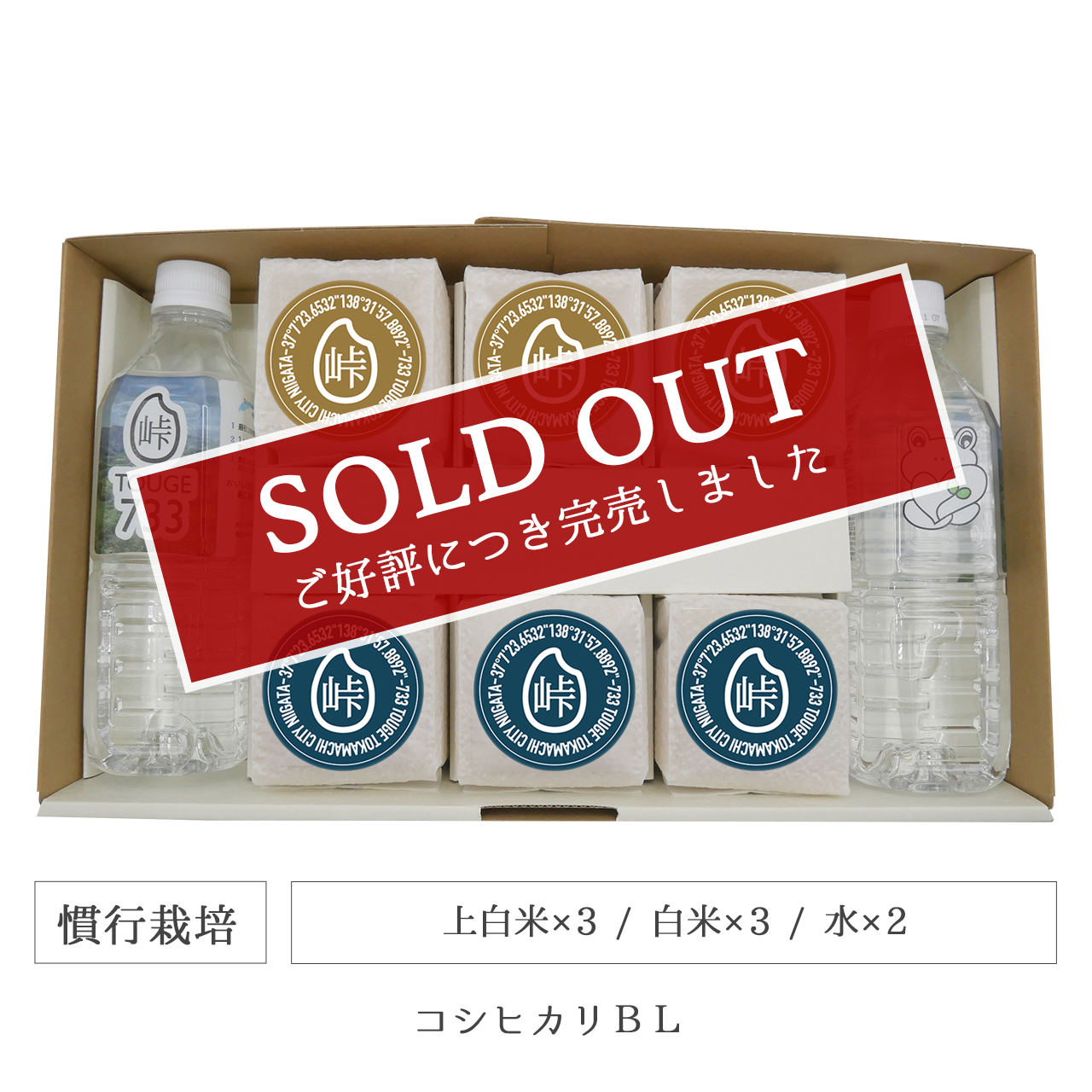 令和7年 慣行栽培 キューブ米6個水2本セット コシヒカリBL 新潟県産