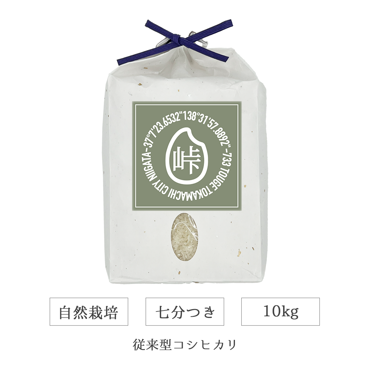 令和7年 自然栽培 七分米 10kg 従来型コシヒカリ 新潟県産|TOUGE733