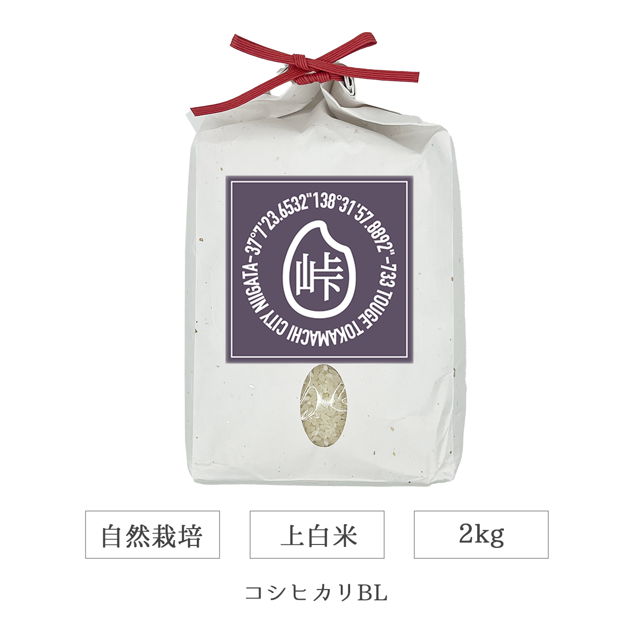 令和7年 自然栽培 上白米 2kg コシヒカリBL 新潟県産|TOUGE733