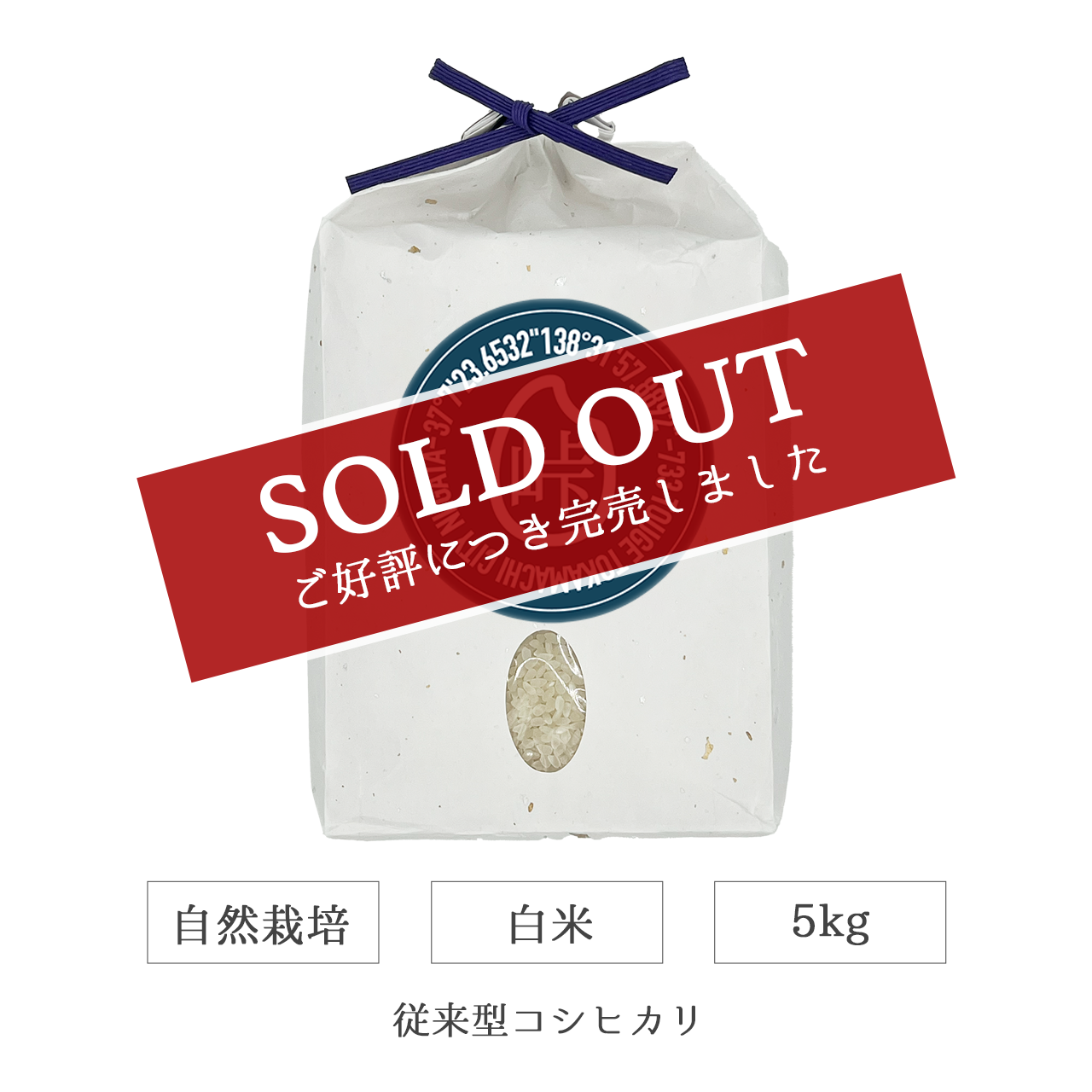 令和7年 自然栽培 白米 5kg 従来型コシヒカリ 新潟県産|TOUGE733
