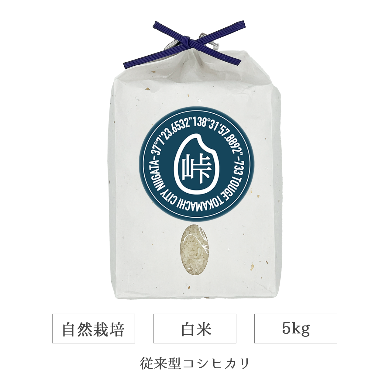 令和7年 自然栽培 白米 5kg 従来型コシヒカリ 新潟県産|TOUGE733