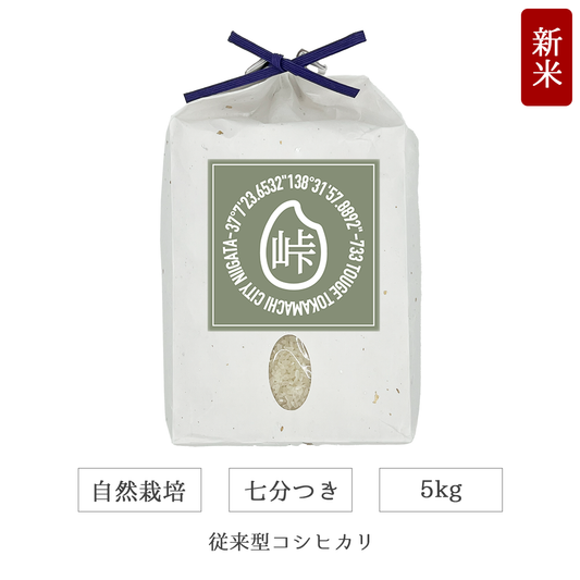 令和7年 自然栽培 七分米 5kg 従来型コシヒカリ 新潟県産|TOUGE733