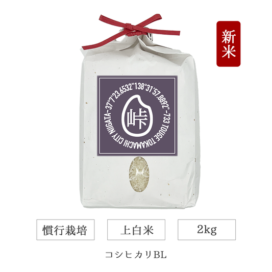 令和7年 慣行栽培 上白米 2kg コシヒカリBL 新潟県産|TOUGE733