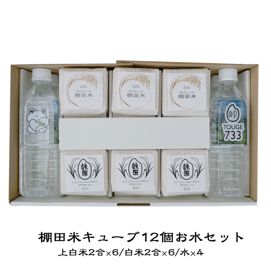 【キューブセット】キューブ12個水4本 令和6年度産 慣行栽培米 魚沼産コシヒカリ TOUGE733
