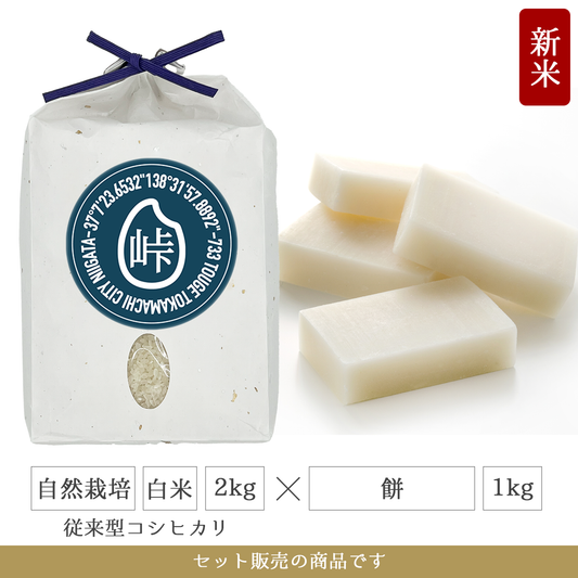 令和7年 餅1kg + 自然栽培 白米2kg(従来型コシヒカリ)  新潟県産｜TOUGE733
