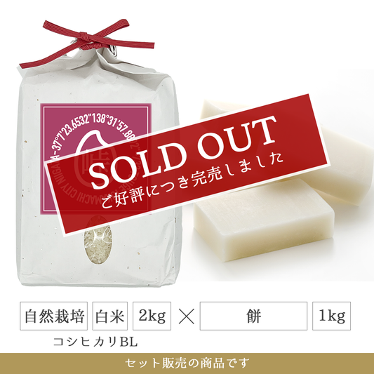 令和7年 餅1kg + 自然栽培 白米2kg(コシヒカリBL)  新潟県産｜TOUGE733