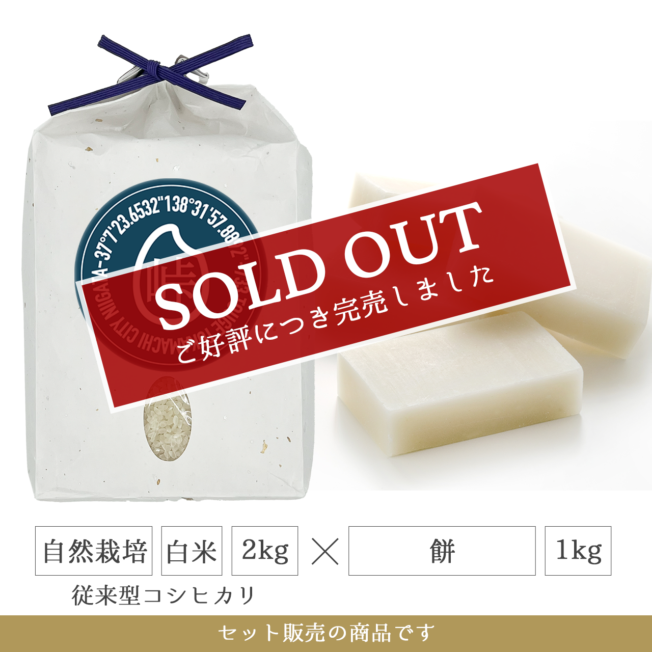 令和7年 餅1kg + 自然栽培 白米2kg(従来型コシヒカリ)  新潟県産｜TOUGE733