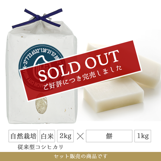 令和7年 餅1kg + 自然栽培 白米2kg(従来型コシヒカリ)  新潟県産｜TOUGE733