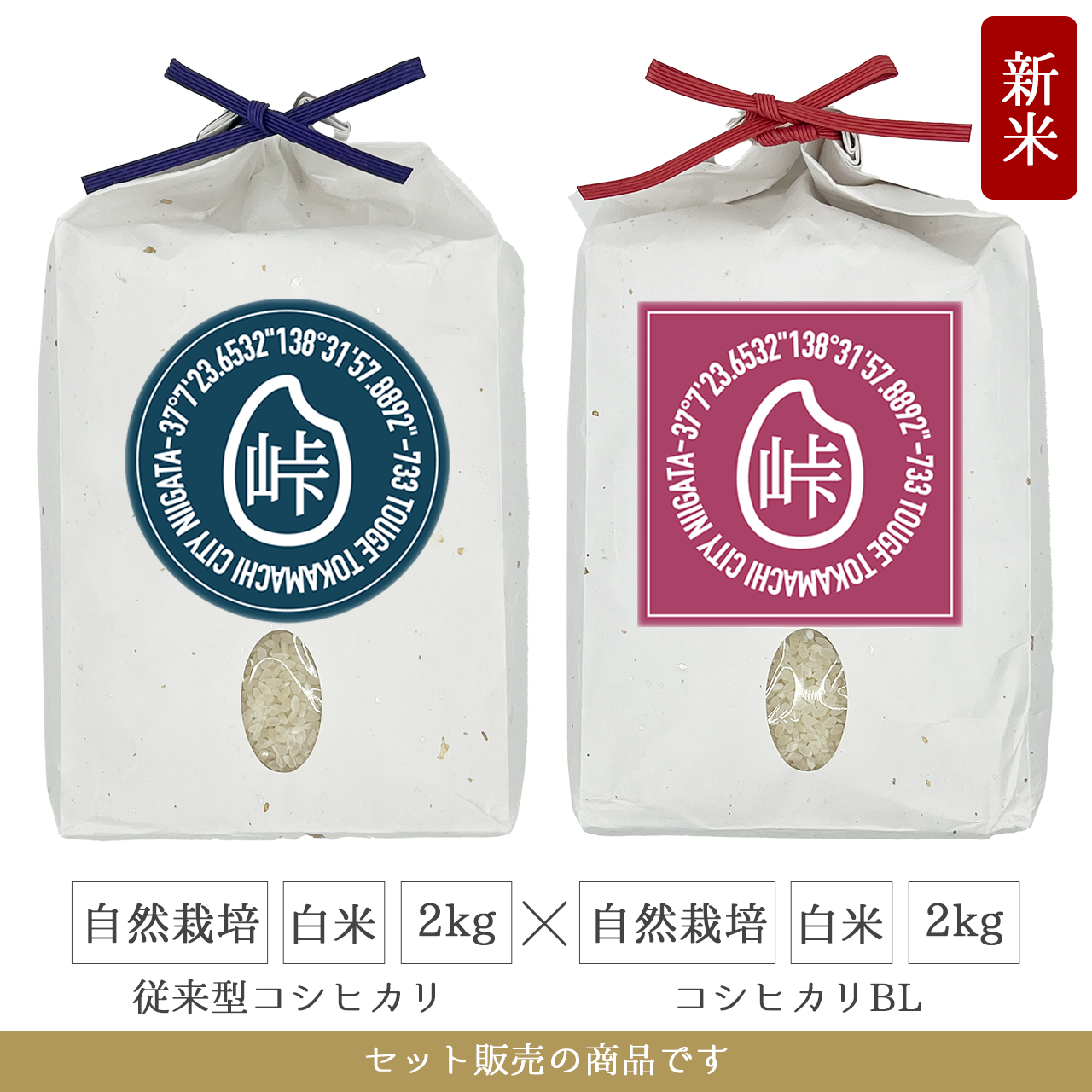 令和7年 自然栽培 白米2kg(従来型コシヒカリ)+白米2kg(コシヒカリBL)  新潟県産｜TOUGE733