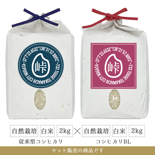 令和7年 自然栽培 白米2kg(従来型コシヒカリ)+白米2kg(コシヒカリBL)  新潟県産｜TOUGE733