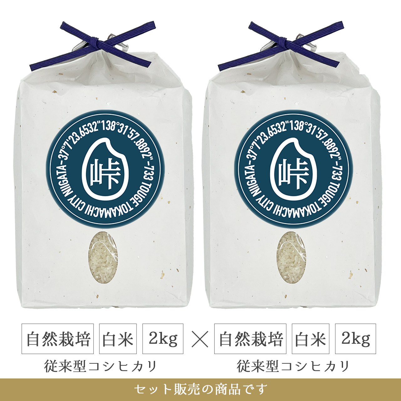 令和7年 自然栽培 白米2kg(従来型コシヒカリ)×2  新潟県産｜TOUGE733