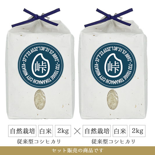 令和7年 自然栽培 白米2kg(従来型コシヒカリ)×2  新潟県産｜TOUGE733