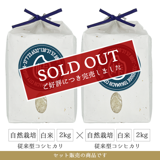 令和7年 自然栽培 白米2kg(従来型コシヒカリ)×2  新潟県産｜TOUGE733