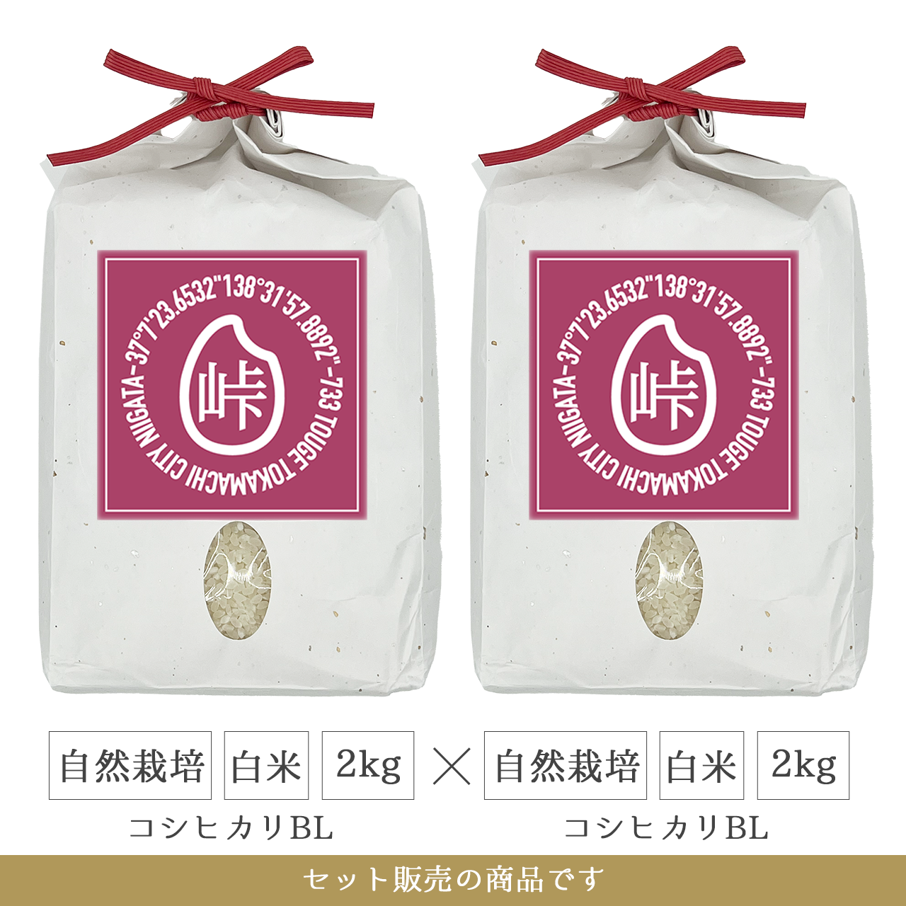 令和7年 自然栽培 白米2kg(コシヒカリBL)×2 新潟県産｜TOUGE733