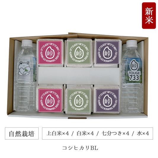 令和7年 自然栽培 キューブ米12個水4本セット コシヒカリBL 新潟県産｜TOUGE733