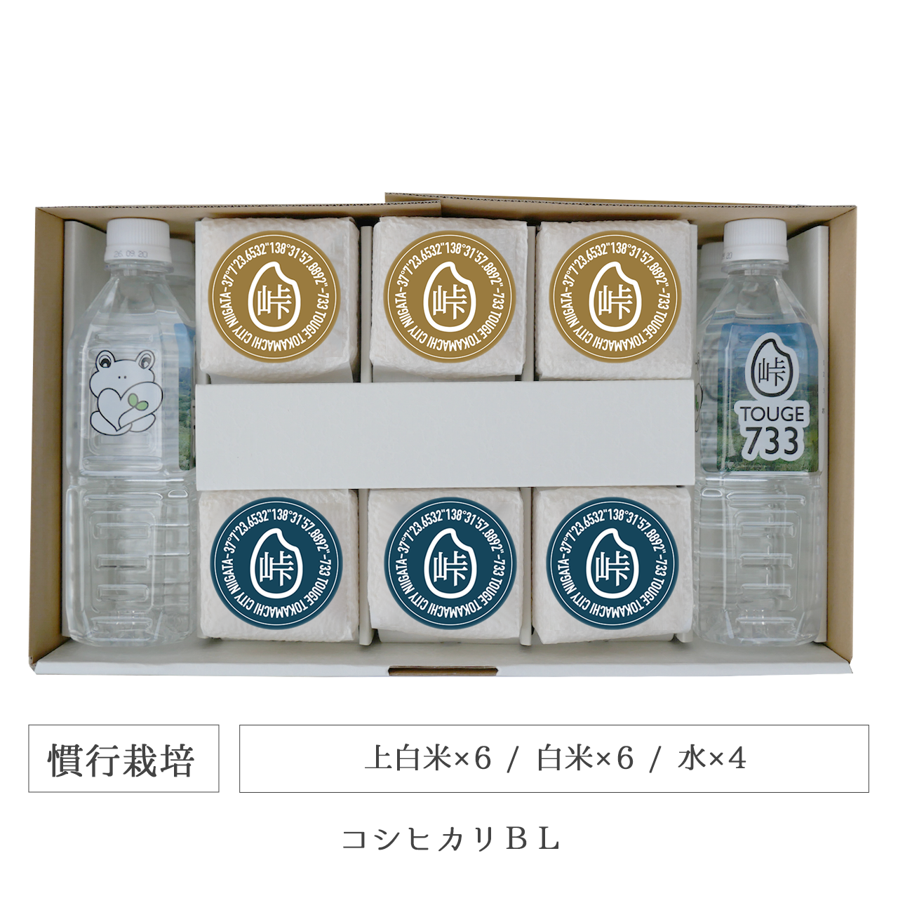 令和7年 慣行栽培 キューブ米12個水4本セット コシヒカリBL 新潟県産｜TOUGE733