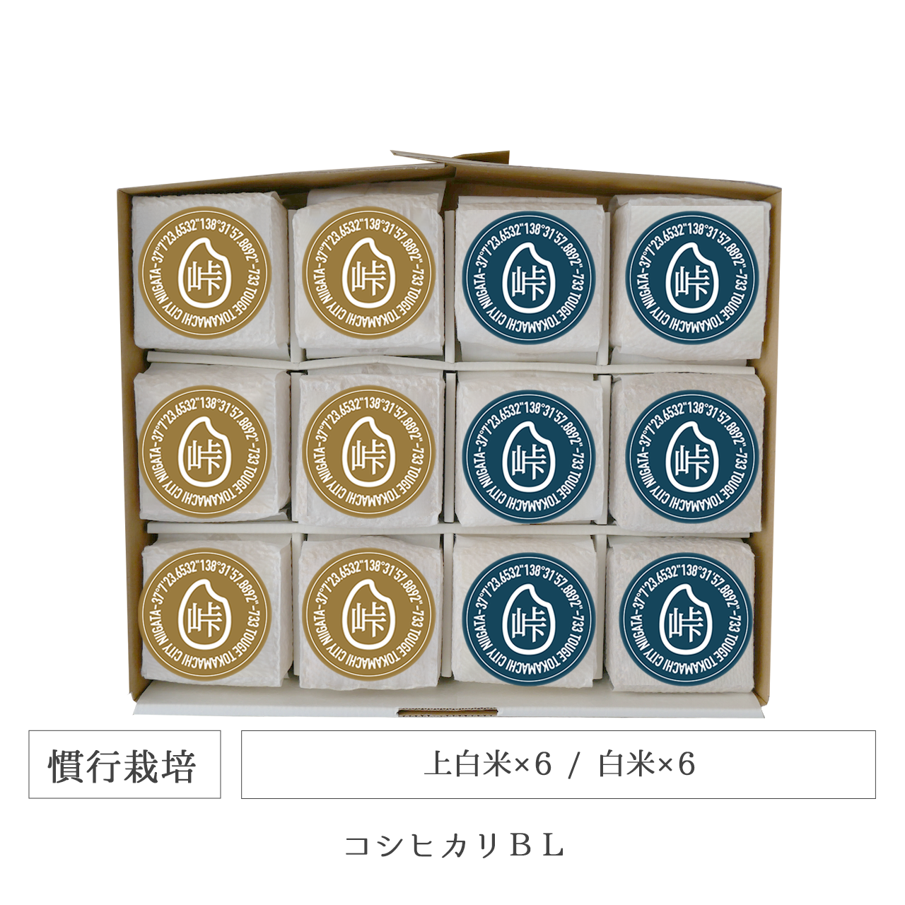 令和7年 慣行栽培 キューブ米12個セット コシヒカリBL 新潟県産｜TOUGE733