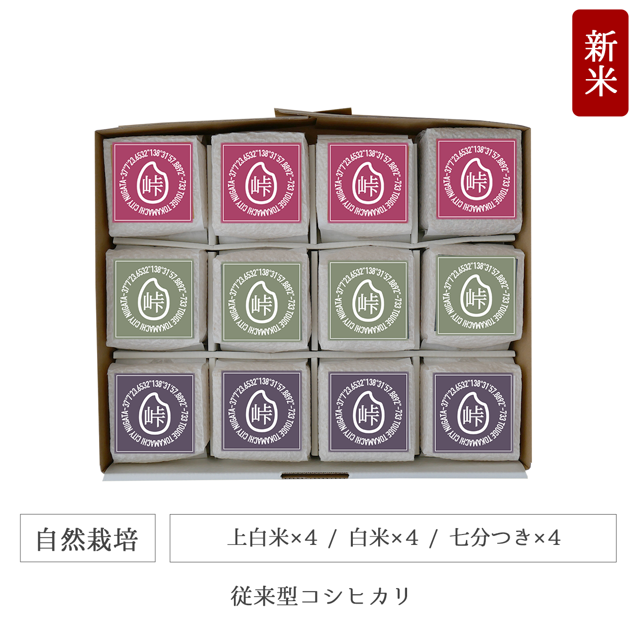 令和7年 自然栽培 キューブ米12個セット 従来型コシヒカリ 新潟県産｜TOUGE733
