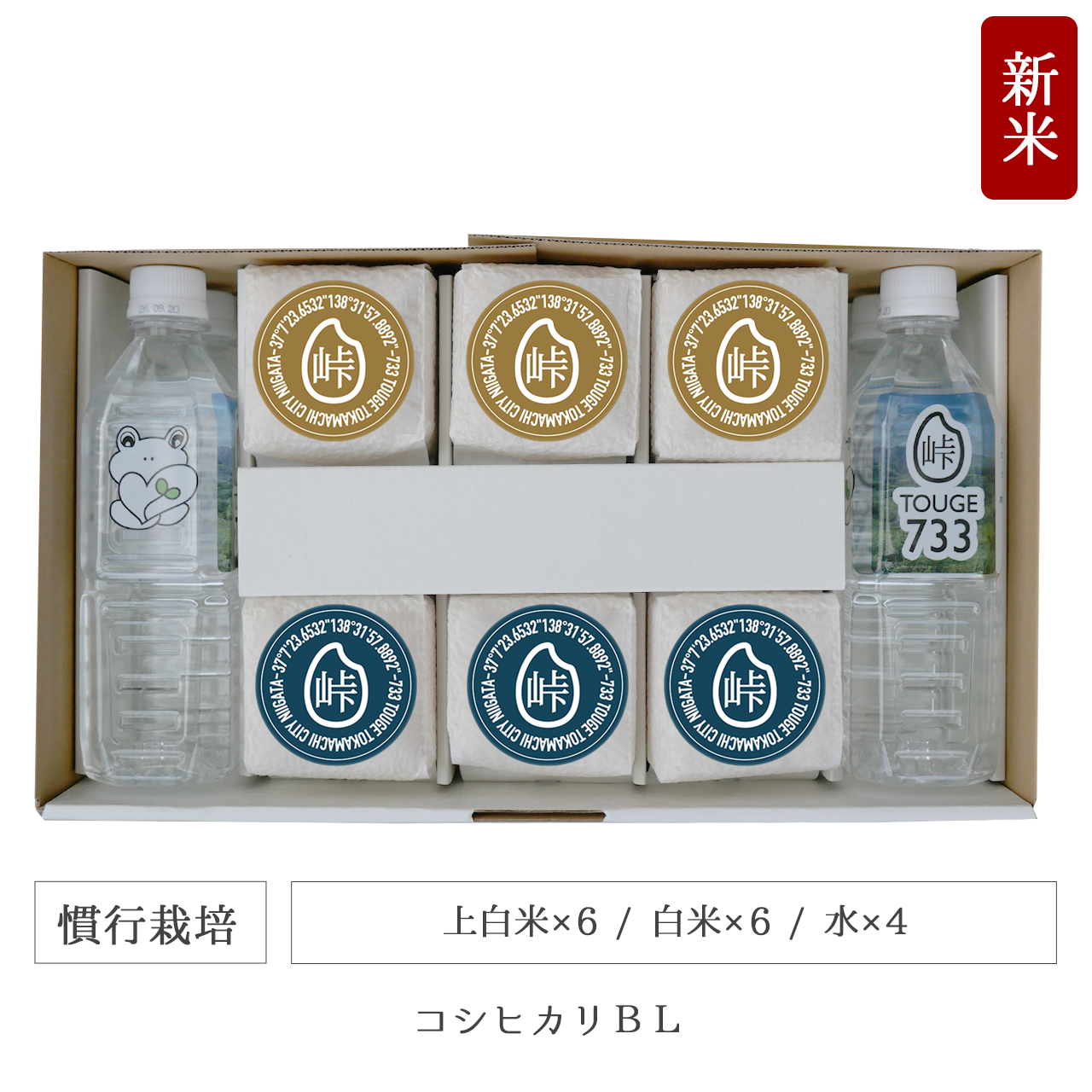 令和7年 慣行栽培 キューブ米12個水4本セット コシヒカリBL 新潟県産｜TOUGE733