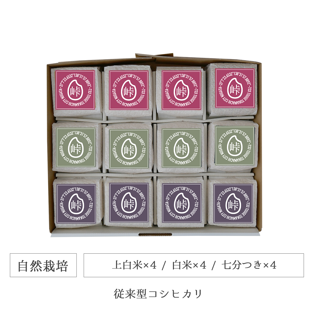 令和7年 自然栽培 キューブ米12個セット 従来型コシヒカリ 新潟県産｜TOUGE733