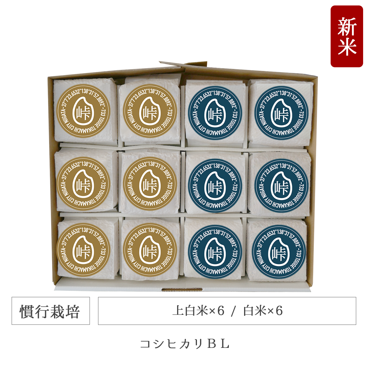 令和7年 慣行栽培 キューブ米12個セット コシヒカリBL 新潟県産｜TOUGE733