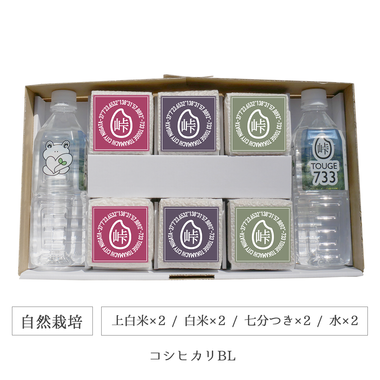 令和7年 自然栽培 キューブ米6個水2本セット コシヒカリBL 新潟県産｜TOUGE733