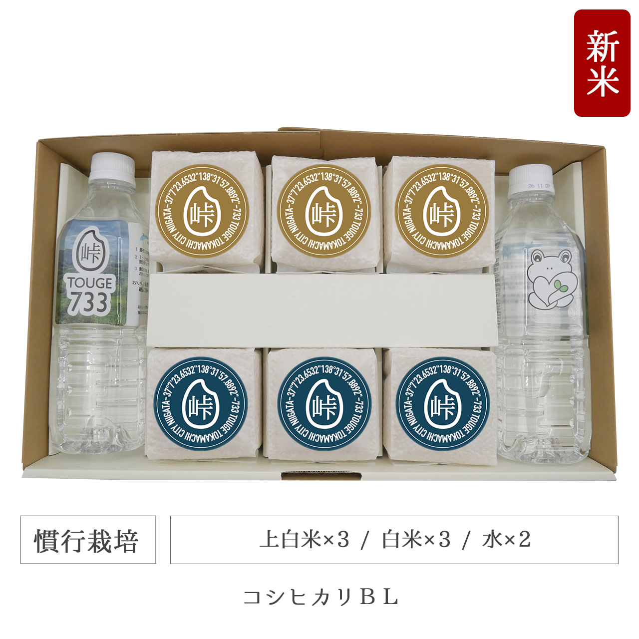 令和7年 慣行栽培 キューブ米6個水2本セット コシヒカリBL 新潟県産｜TOUGE733