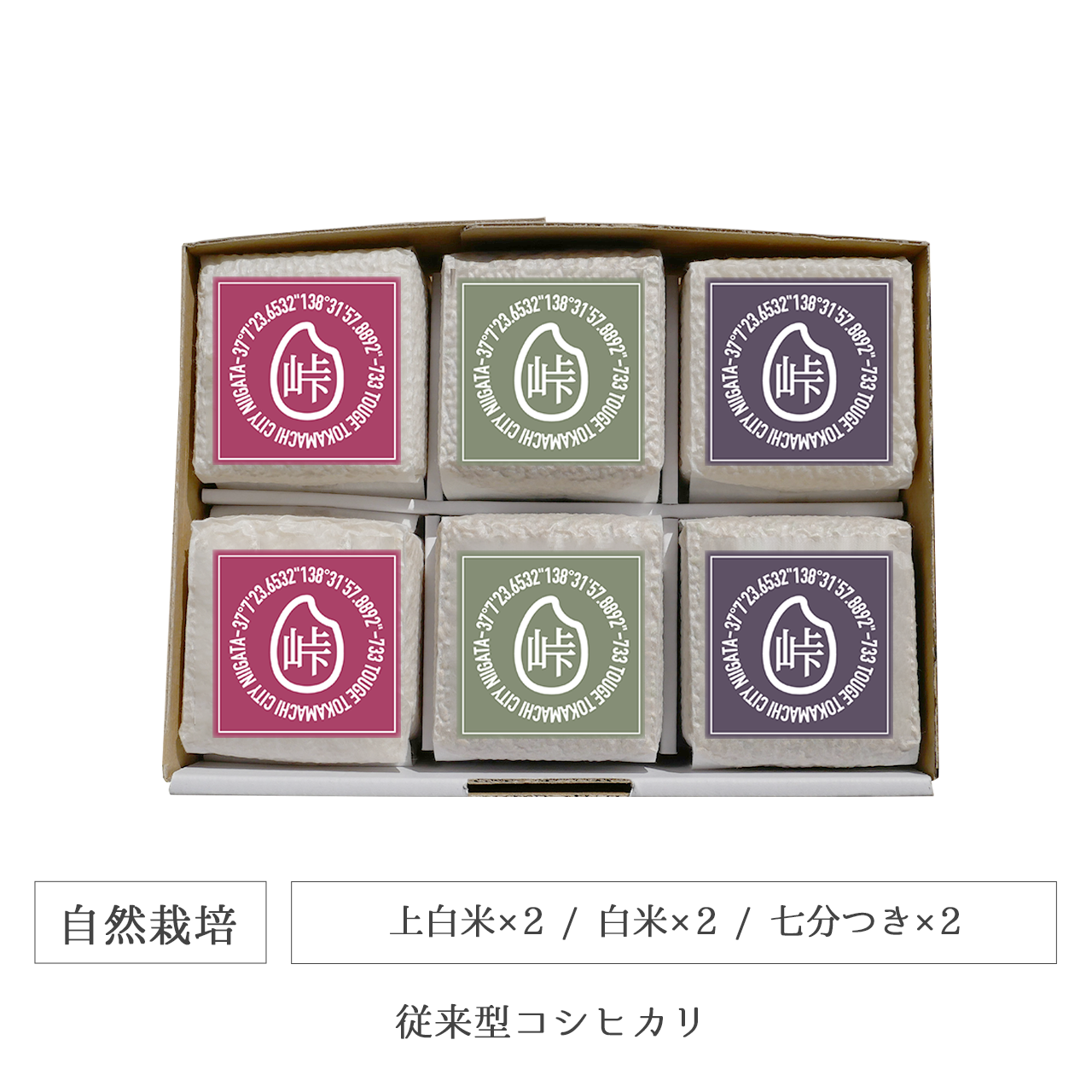 令和7年 自然栽培 キューブ米6個セット 従来型コシヒカリ 新潟県産｜TOUGE733