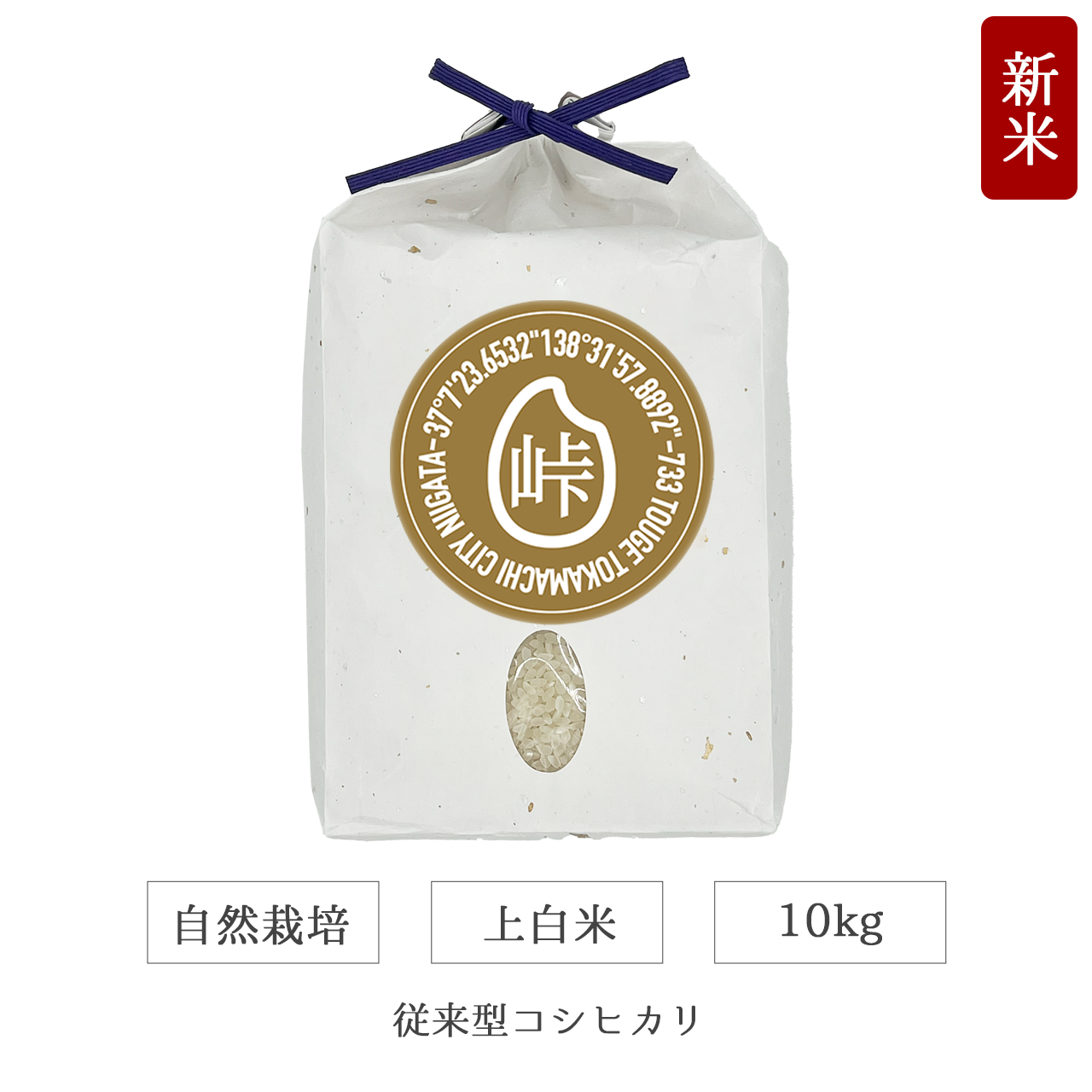 令和7年 自然栽培 上白米 10kg 従来型コシヒカリ 新潟県産｜TOUGE733