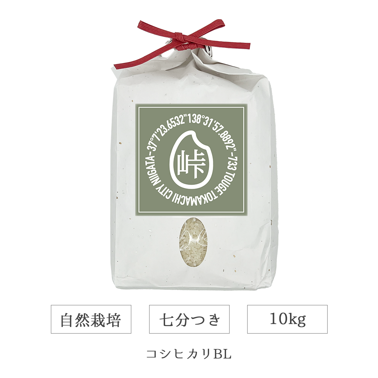 令和7年 自然栽培 七分米 10kg コシヒカリBL 新潟県産｜TOUGE733