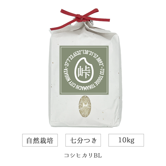 令和7年 自然栽培 七分米 10kg コシヒカリBL 新潟県産｜TOUGE733