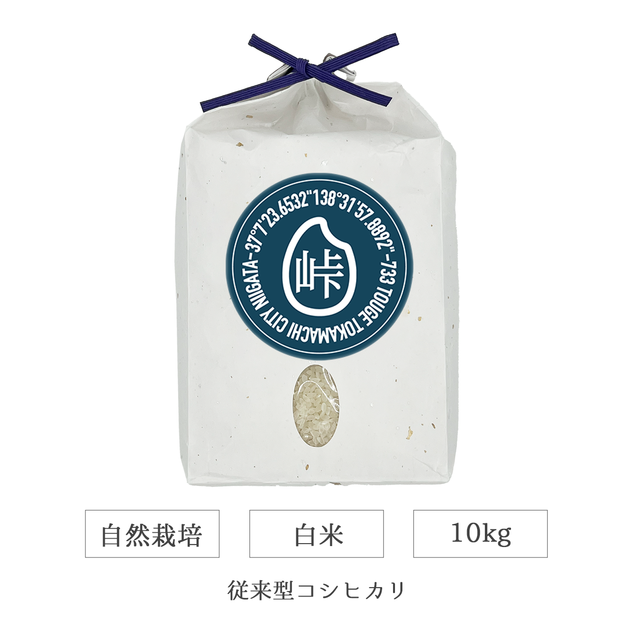 令和7年 自然栽培 白米 10kg 従来型コシヒカリ 新潟県産｜TOUGE733