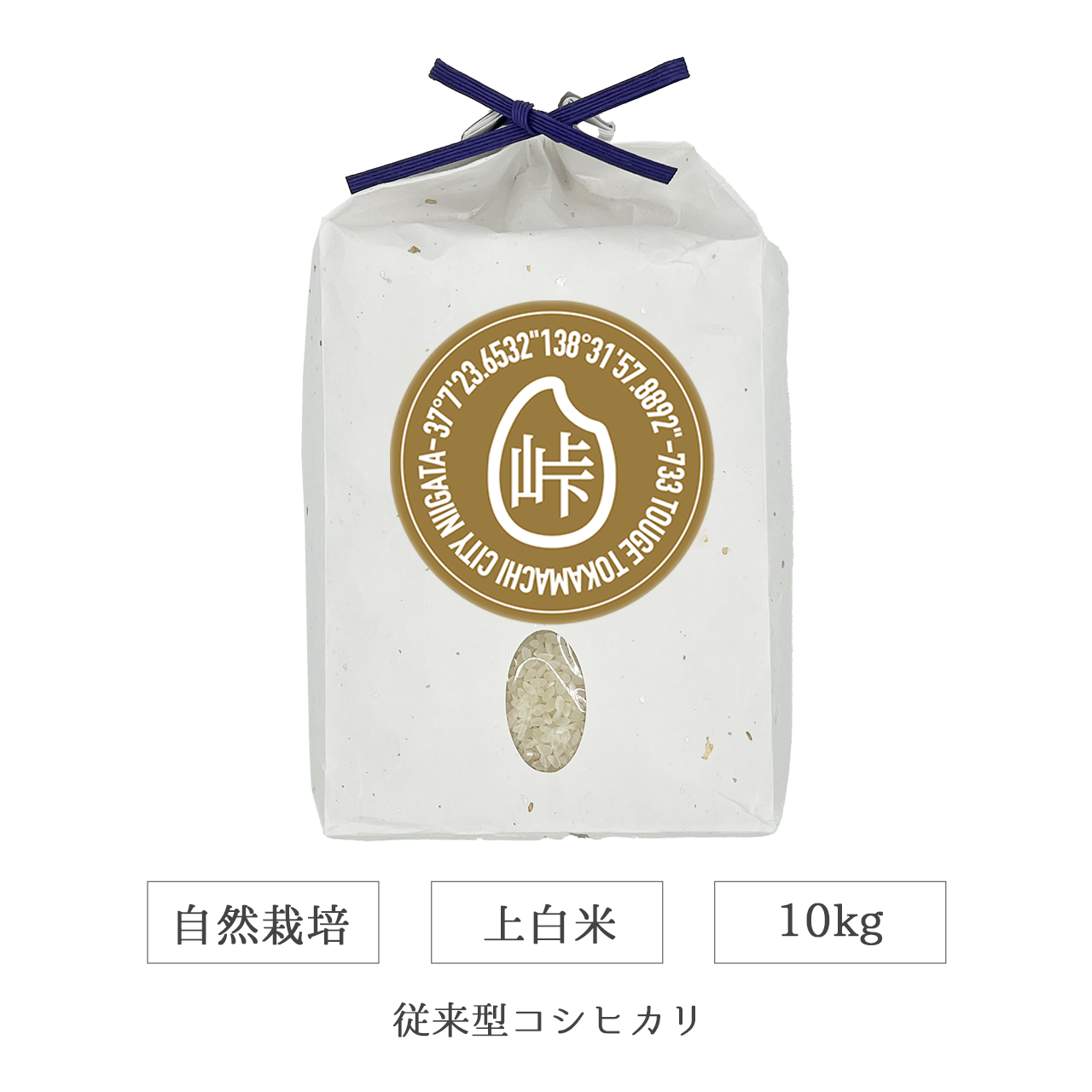 令和7年 自然栽培 上白米 10kg 従来型コシヒカリ 新潟県産｜TOUGE733