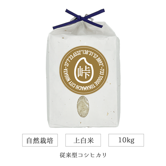 令和7年 自然栽培 上白米 10kg 従来型コシヒカリ 新潟県産｜TOUGE733