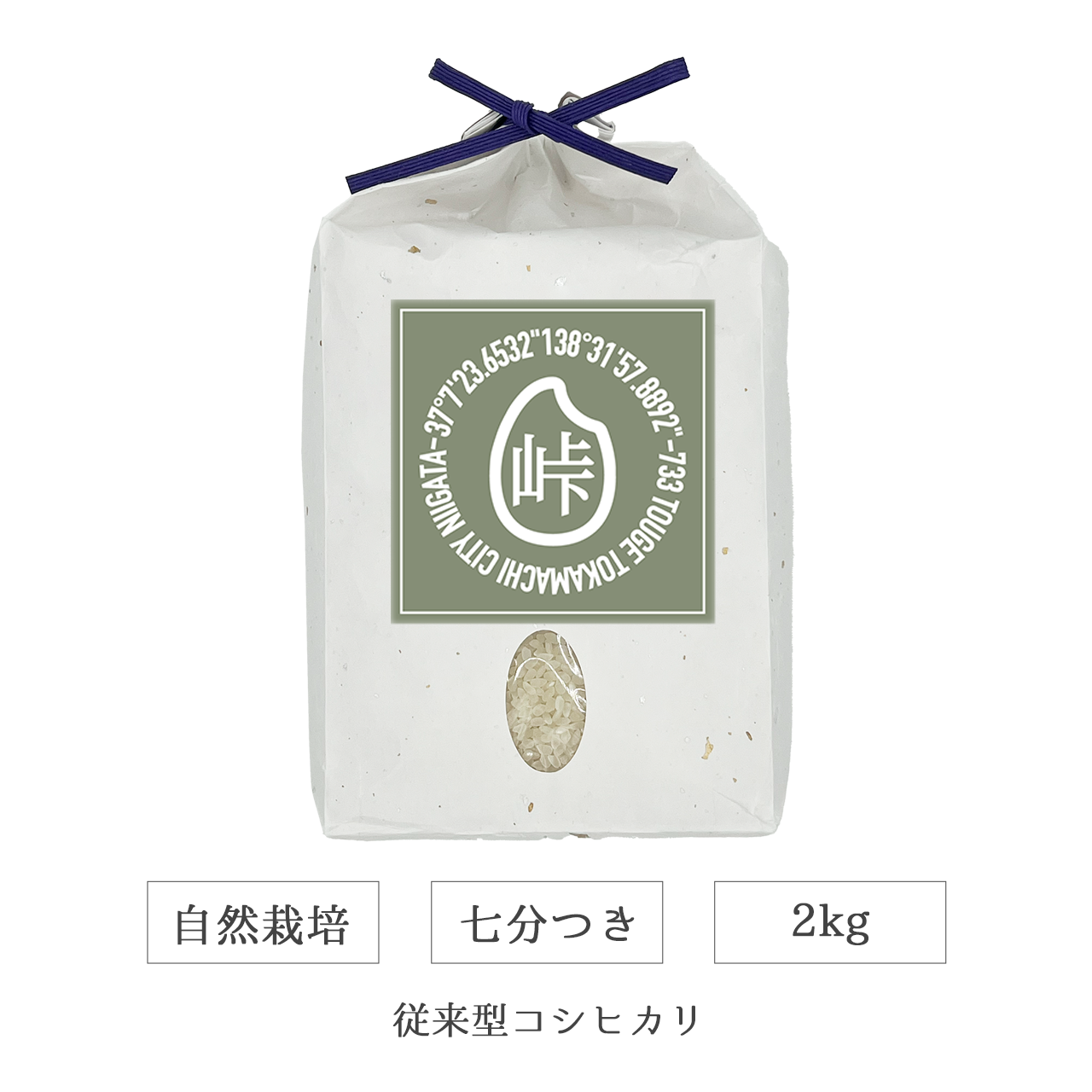 令和7年 自然栽培 七分米 2kg 従来型コシヒカリ 新潟県産｜TOUGE733