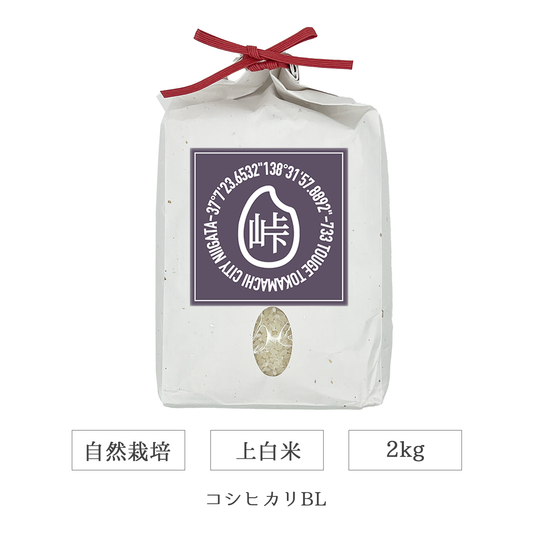 令和7年 自然栽培 上白米 2kg コシヒカリBL 新潟県産｜TOUGE733