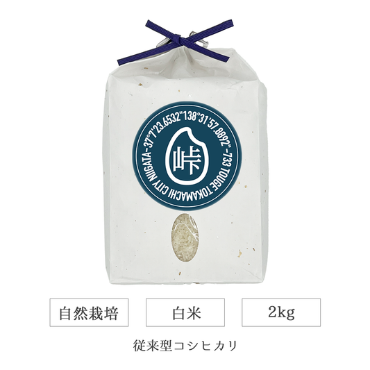令和7年 自然栽培 白米 2kg 従来型コシヒカリ 新潟県産｜TOUGE733