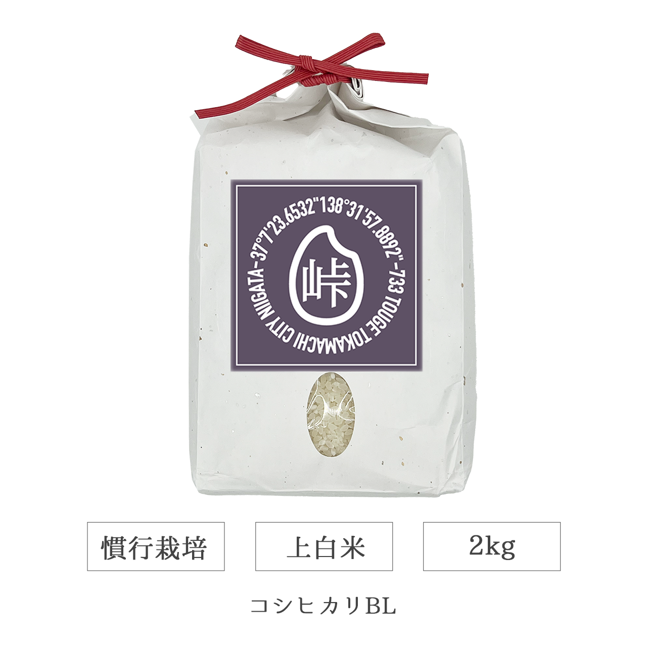 令和7年 慣行栽培 上白米 2kg コシヒカリBL 新潟県産｜TOUGE733