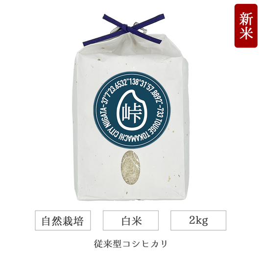 令和7年 自然栽培 白米 2kg 従来型コシヒカリ 新潟県産｜TOUGE733